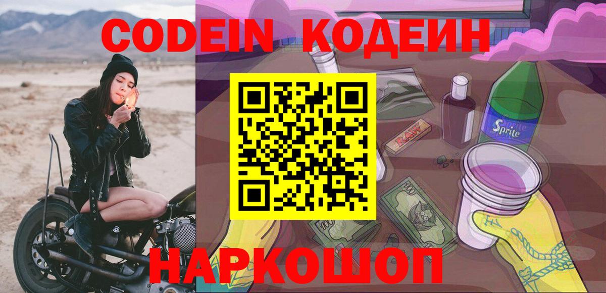 Кодеиновый сироп Lean напиток Lean (лин)  Кодеин Purple Drank  Вход с VPN  Бердск 