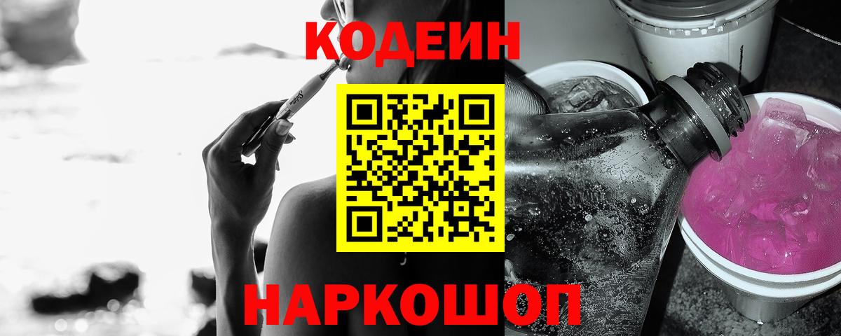 Codein напиток Lean (лин) Бердск