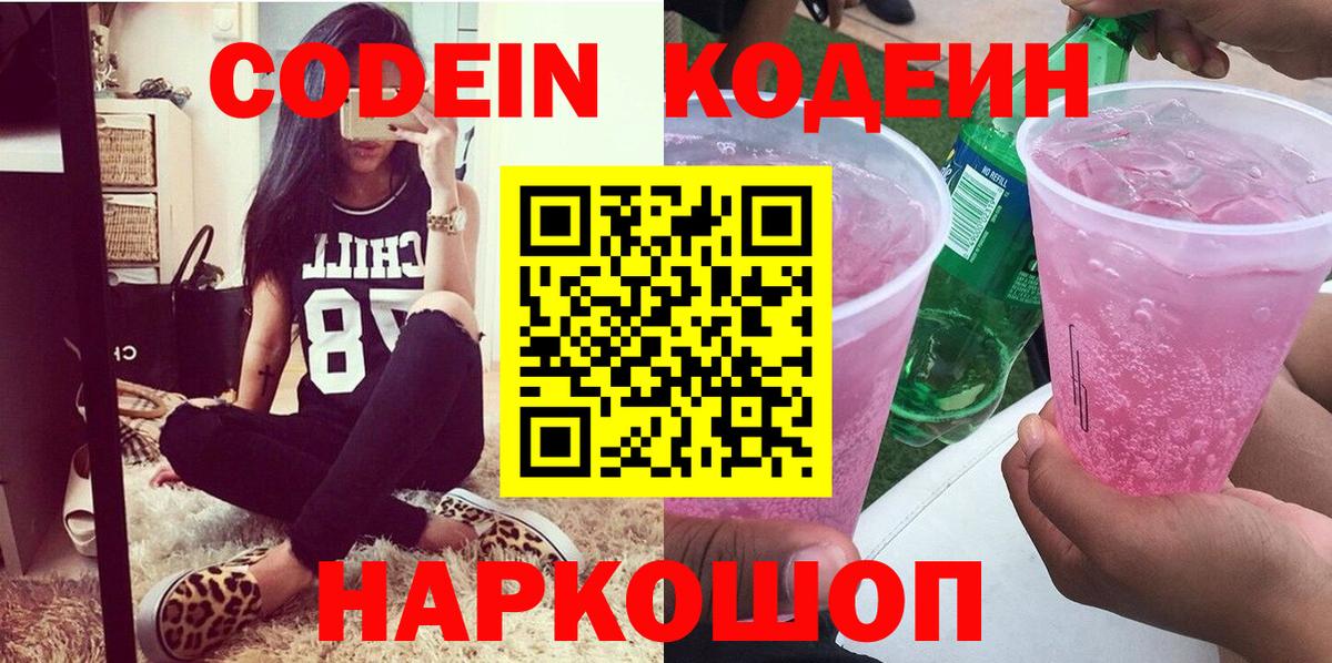 Кодеин напиток Lean (лин)  Codein Purple Drank  Бердск 