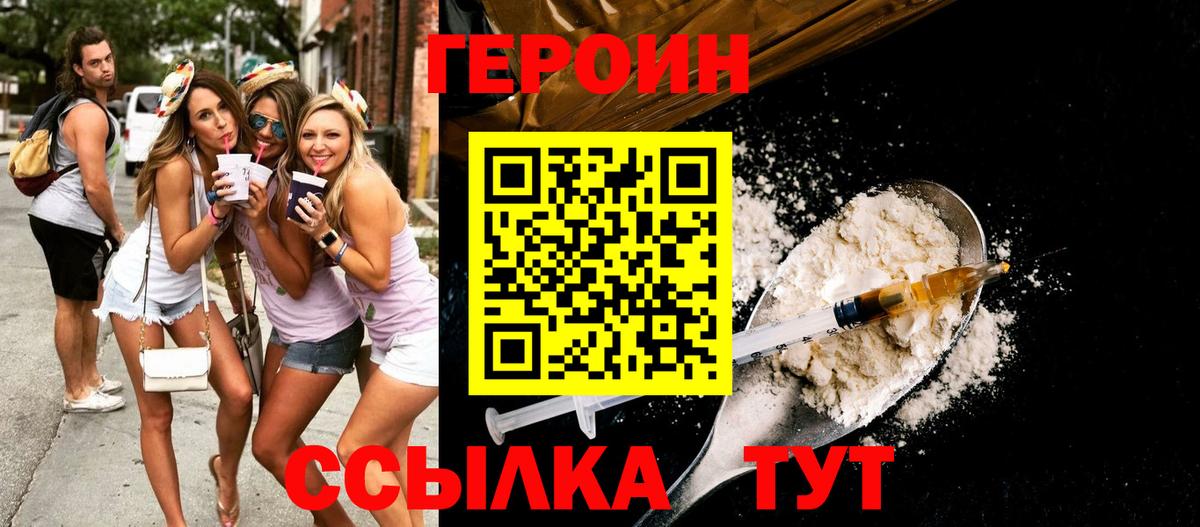 Героин Heroin Бердск